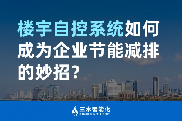 樓宇自控系統(tǒng)如何成為企業(yè)節(jié)能減排的妙招？