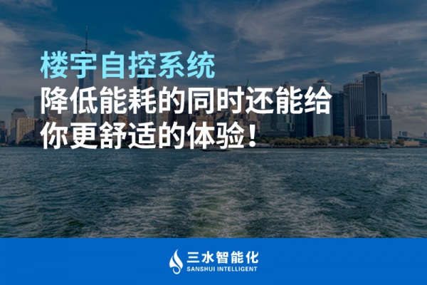 樓宇自控系統(tǒng)降低能耗的同時(shí)還能給你更舒適的體驗(yàn)！