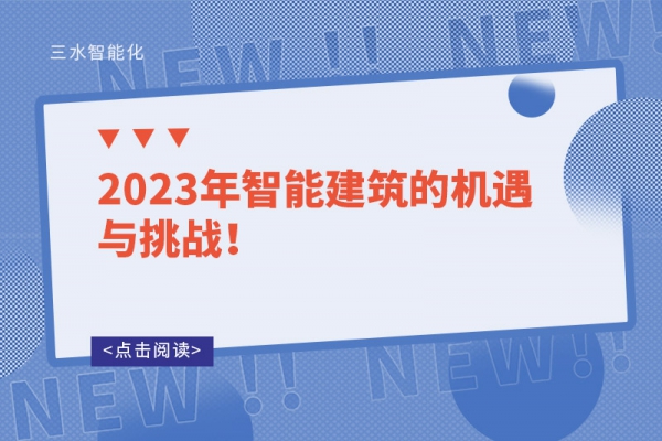 2023年智能建筑的機(jī)遇與挑戰(zhàn)！