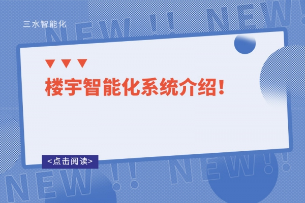 樓宇自控系統(tǒng)的設(shè)計原則！