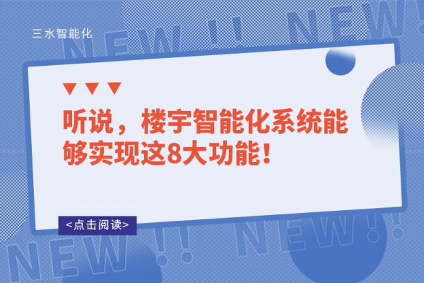 聽說，樓宇智能化系統(tǒng)能夠?qū)崿F(xiàn)這8大功能！