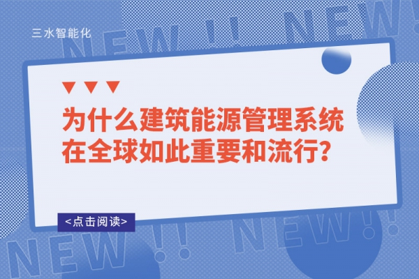 為什么建筑能源管理系統(tǒng)在全球如此重要和流行？