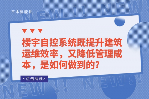 樓宇自控系統(tǒng)既提升建筑運維效率，又降低管理成本，是如何做到的？