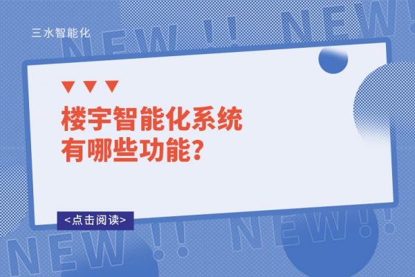 樓宇智能化系統(tǒng)有哪些功能？