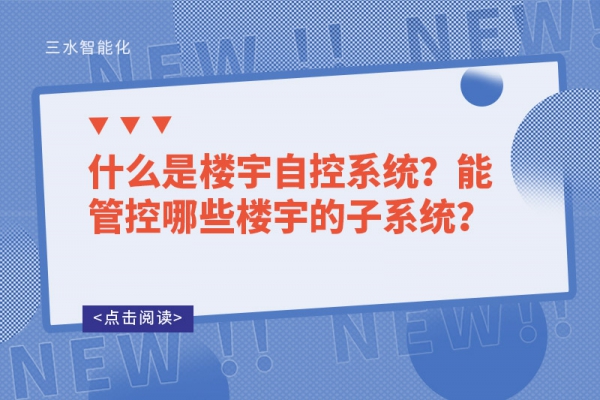 什么是樓宇自控系統(tǒng)？能管控哪些樓宇的子系統(tǒng)？