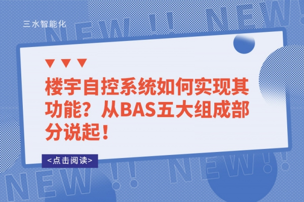 樓宇自控系統(tǒng)如何實現(xiàn)其功能？從BAS五大組成部分說起！