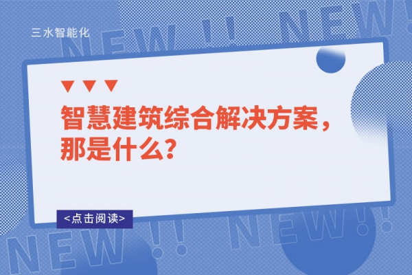 智慧建筑綜合解決方案，那是什么？