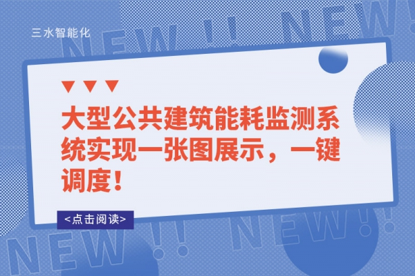 一次說清！樓宇自控系統(tǒng)可以控制建筑中哪些設(shè)備？