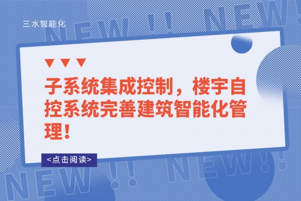 子系統(tǒng)集成控制，樓宇自控系統(tǒng)完善建筑智能化管理！