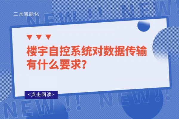 樓宇自控系統(tǒng)對數(shù)據(jù)傳輸有什么要求？