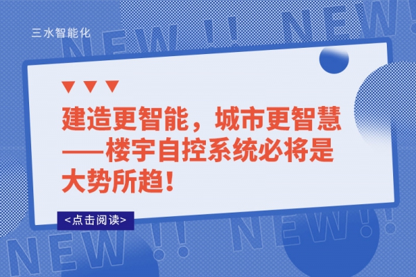 建造更智能，城市更智慧——樓宇自控系統(tǒng)必將是大勢所趨!