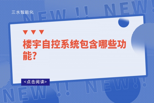 樓宇自控系統(tǒng)包含哪些功能?