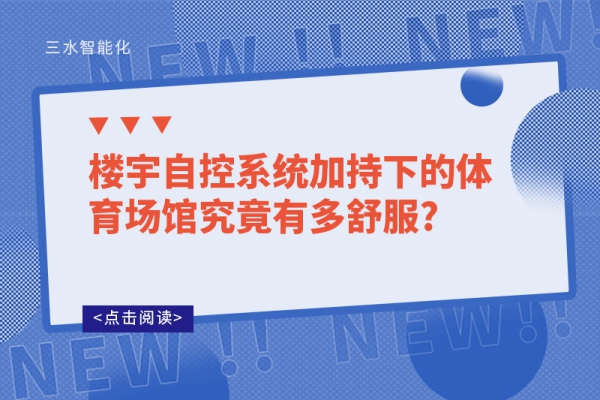 樓宇自控系統(tǒng)加持下的體育場館究竟有多舒服?