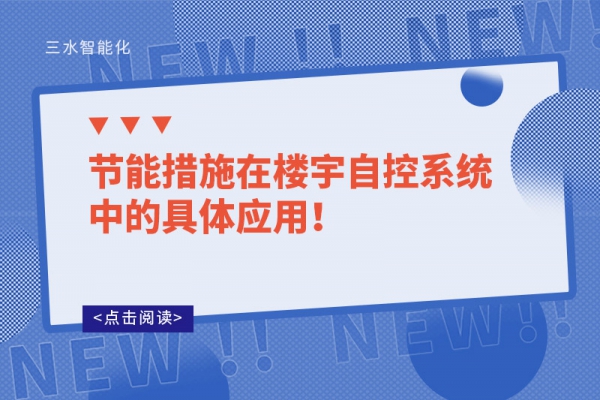 節(jié)能措施在樓宇自控系統(tǒng)中的具體應(yīng)用！