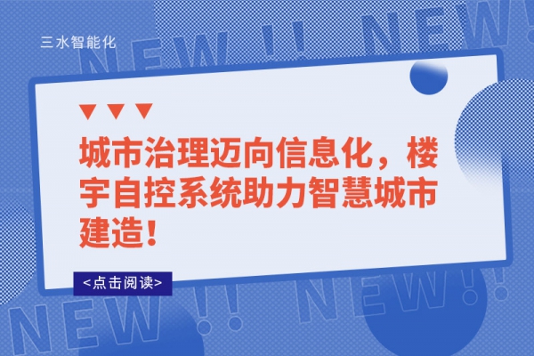 城市治理邁向信息化，樓宇自控系統(tǒng)助力智慧城市建造！