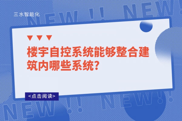 樓宇自控系統(tǒng)能夠整合建筑內(nèi)哪些系統(tǒng)?