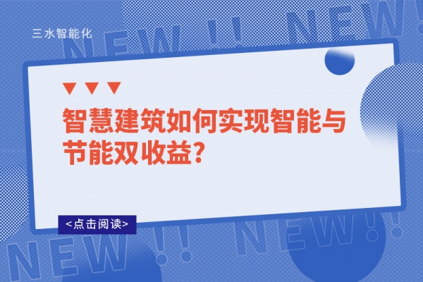 智慧建筑如何實現(xiàn)智能與節(jié)能雙收益?