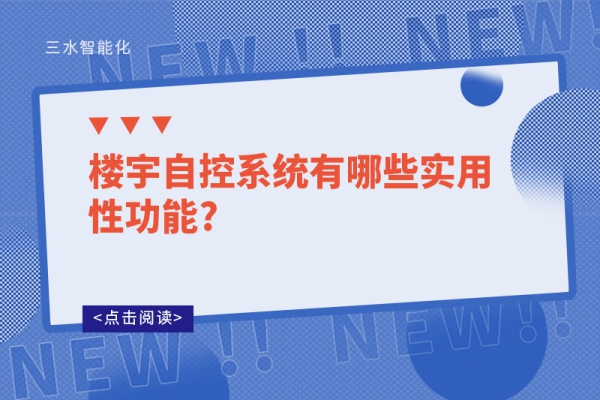 樓宇自控系統(tǒng)有哪些實用性功能?