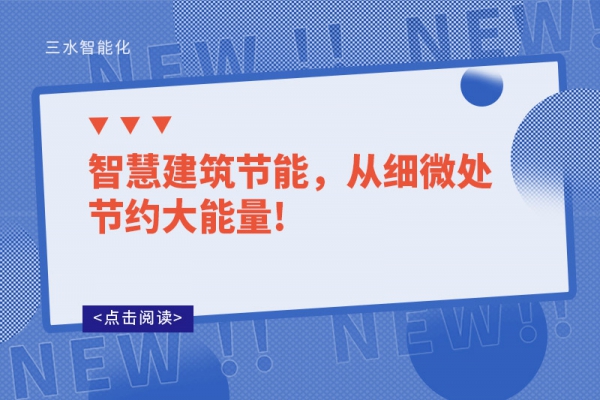 智慧建筑節(jié)能，從細微處節(jié)約大能量!