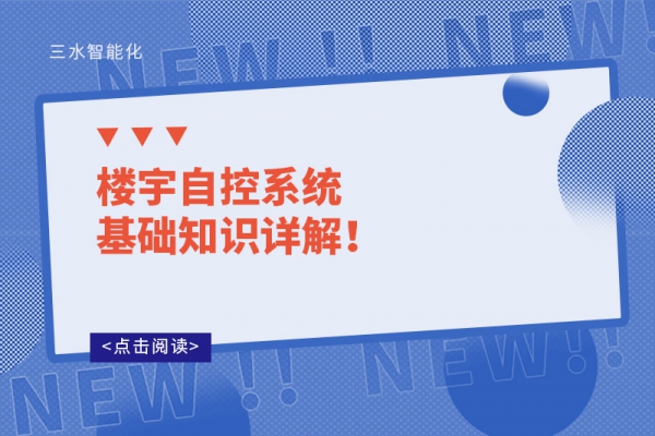 樓宇自控系統(tǒng)基礎(chǔ)知識詳解！