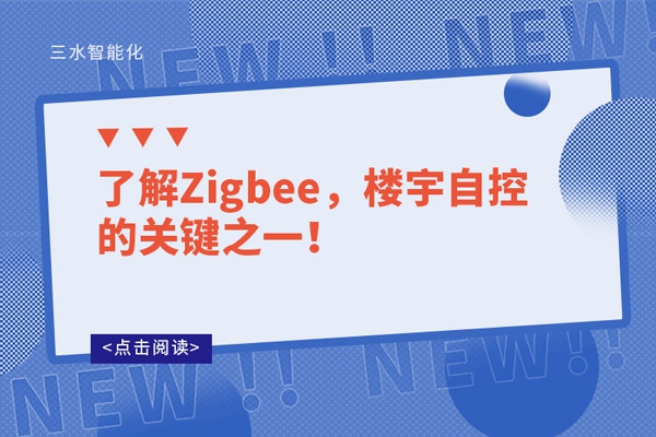 了解Zigbee，樓宇自控的關(guān)鍵之一！