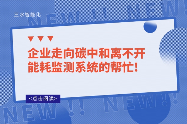 企業(yè)走向碳中和離不開能耗監(jiān)測系統(tǒng)的幫忙!