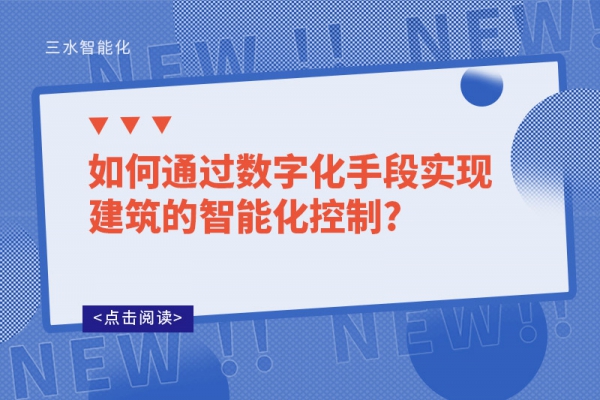 如何通過數(shù)字化手段實(shí)現(xiàn)建筑的智能化控制?