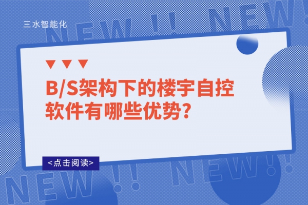 B/S架構(gòu)下的樓宇自控軟件有哪些優(yōu)勢(shì)?