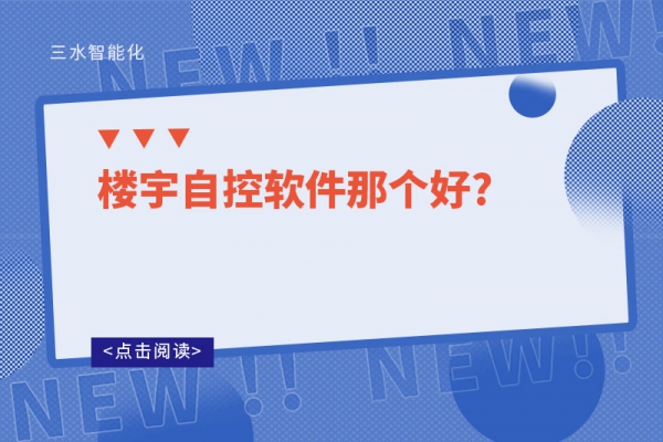 樓宇自控軟件那個(gè)好?