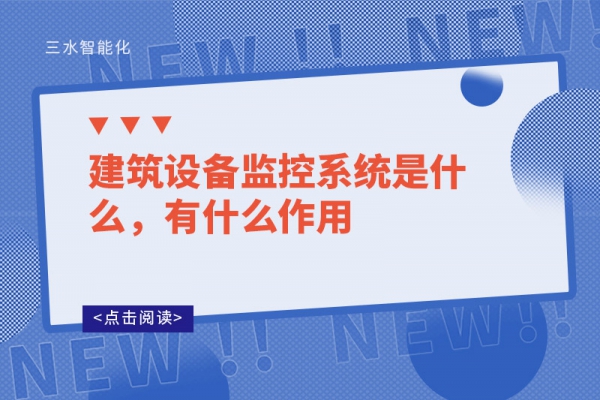 建筑設(shè)備監(jiān)控系統(tǒng)是什么，有什么作用