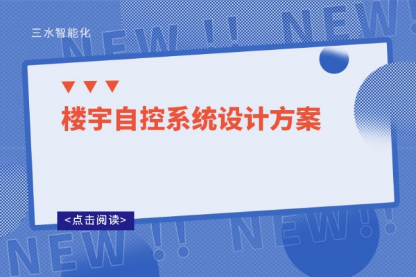 樓宇自控系統(tǒng)設計方案