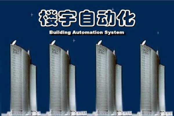 樓宇自動化系統(tǒng)建設需要面對的嚴峻問題！